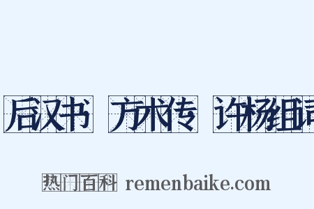 后汉书·方术传·许杨组词是什么意思的图片
